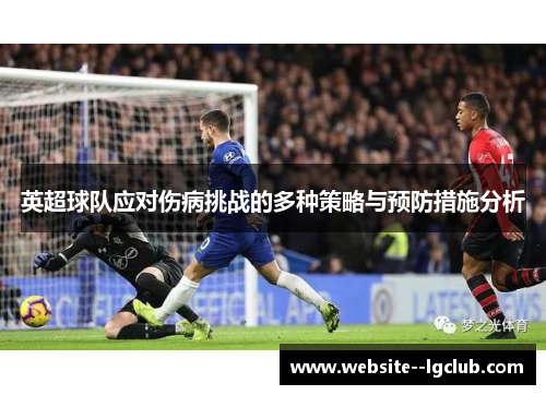 英超球队应对伤病挑战的多种策略与预防措施分析 英超球队应对伤病挑战的多种策略与预防措施分析