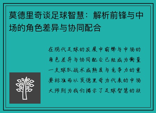 莫德里奇谈足球智慧：解析前锋与中场的角色差异与协同配合