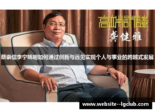 蔡崇信李宁姚明如何通过创新与远见实现个人与事业的跨越式发展