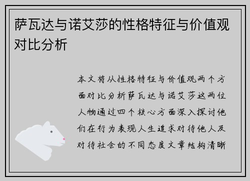 萨瓦达与诺艾莎的性格特征与价值观对比分析