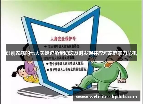 识别家暴的七大关键迹象帮助您及时发现并应对家庭暴力危机 识别家暴的七大关键迹象帮助您及时发现并应对家庭暴力危机