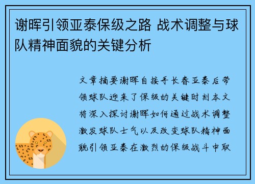 谢晖引领亚泰保级之路 战术调整与球队精神面貌的关键分析 谢晖引领亚泰保级之路 战术调整与球队精神面貌的关键分析