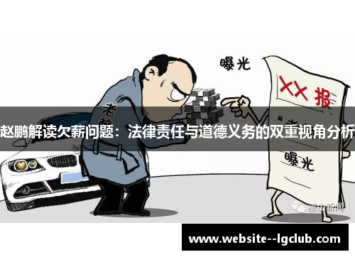 赵鹏解读欠薪问题:法律责任与道德义务的双重视角分析 赵鹏解读欠薪问题:法律责任与道德义务的双重视角分析