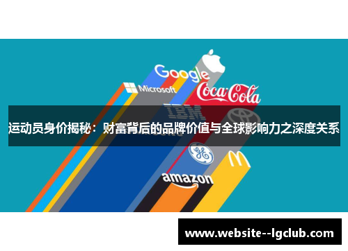 运动员身价揭秘:财富背后的品牌价值与全球影响力之深度关系 运动员身价揭秘:财富背后的品牌价值与全球影响力之深度关系