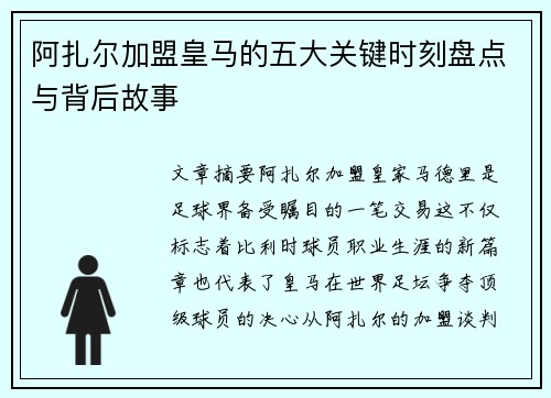 阿扎尔加盟皇马的五大关键时刻盘点与背后故事