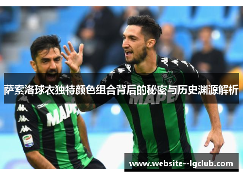 萨索洛球衣独特颜色组合背后的秘密与历史渊源解析