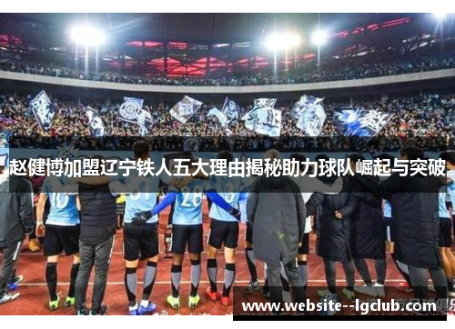 赵健博加盟辽宁铁人五大理由揭秘助力球队崛起与突破