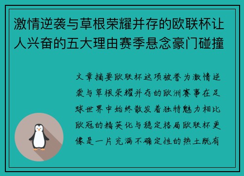 激情逆袭与草根荣耀并存的欧联杯让人兴奋的五大理由赛季悬念豪门碰撞