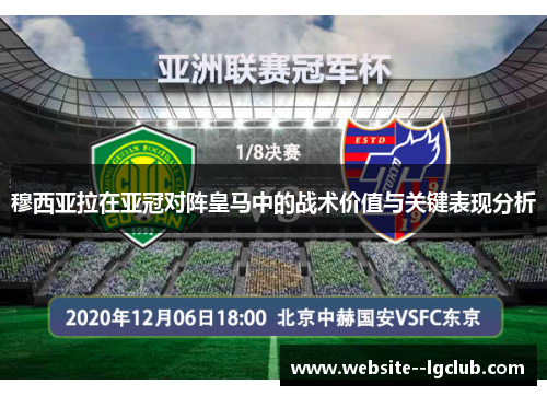 穆西亚拉在亚冠对阵皇马中的战术价值与关键表现分析