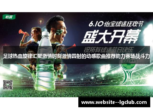 足球热血旋律汇聚激情时刻激情四射的动感歌曲推荐助力赛场战斗力
