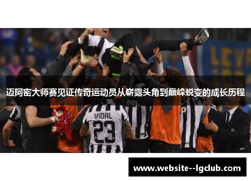 迈阿密大师赛见证传奇运动员从崭露头角到巅峰蜕变的成长历程