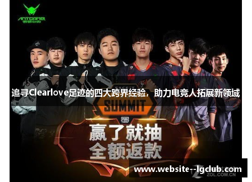 追寻Clearlove足迹的四大跨界经验，助力电竞人拓展新领域