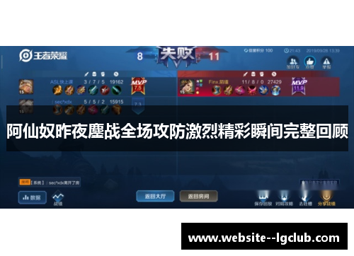 阿仙奴昨夜鏖战全场攻防激烈精彩瞬间完整回顾