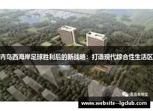 青岛西海岸足球胜利后的新战略：打造现代综合性生活区