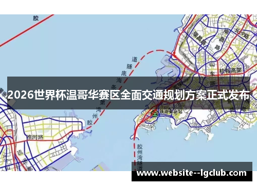 2026世界杯温哥华赛区全面交通规划方案正式发布 2026世界杯温哥华赛区全面交通规划方案正式发布