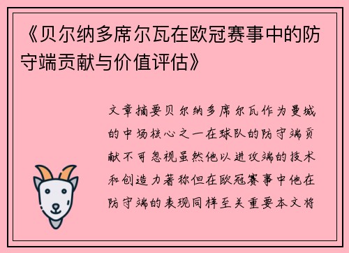 《贝尔纳多席尔瓦在欧冠赛事中的防守端贡献与价值评估》 《贝尔纳多席尔瓦在欧冠赛事中的防守端贡献与价值评估》