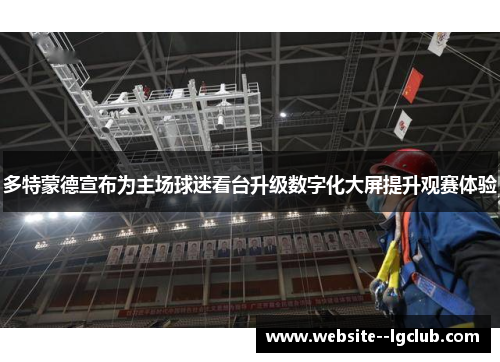 多特蒙德宣布为主场球迷看台升级数字化大屏提升观赛体验
