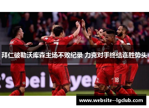 拜仁破勒沃库森主场不败纪录 力克对手终结连胜势头