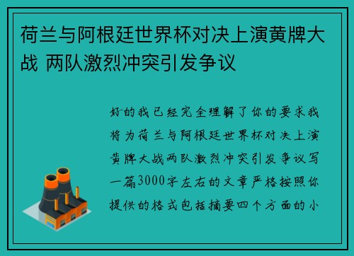 荷兰与阿根廷世界杯对决上演黄牌大战 两队激烈冲突引发争议