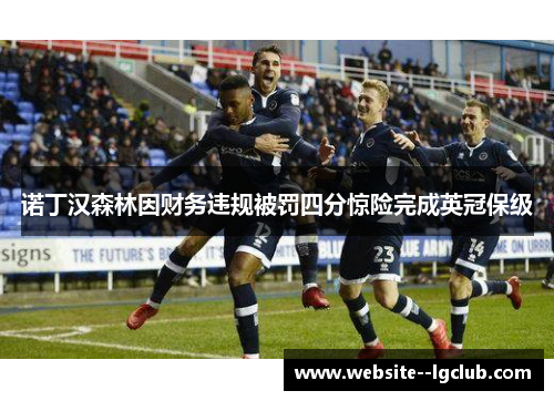 诺丁汉森林因财务违规被罚四分惊险完成英冠保级
