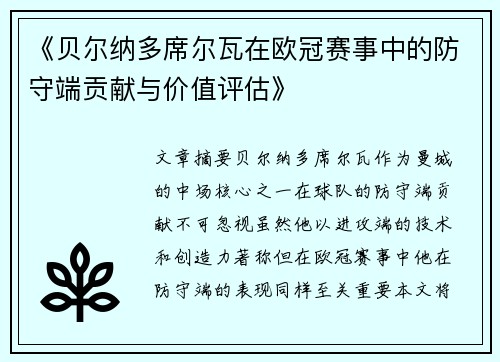《贝尔纳多席尔瓦在欧冠赛事中的防守端贡献与价值评估》 《贝尔纳多席尔瓦在欧冠赛事中的防守端贡献与价值评估》
