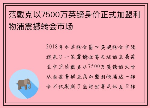 范戴克以7500万英镑身价正式加盟利物浦震撼转会市场 范戴克以7500万英镑身价正式加盟利物浦震撼转会市场