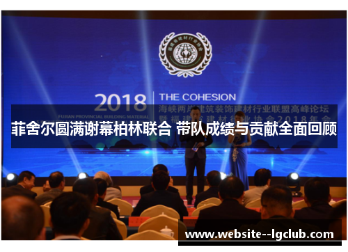 菲舍尔圆满谢幕柏林联合 带队成绩与贡献全面回顾 菲舍尔圆满谢幕柏林联合 带队成绩与贡献全面回顾