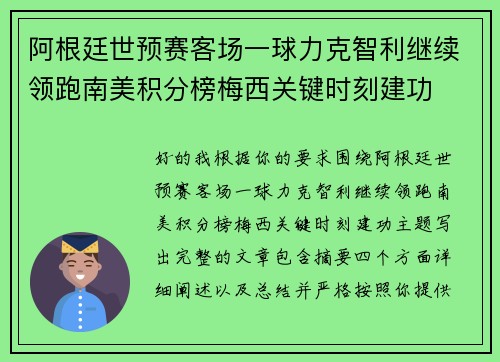 阿根廷世预赛客场一球力克智利继续领跑南美积分榜梅西关键时刻建功
