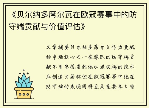 《贝尔纳多席尔瓦在欧冠赛事中的防守端贡献与价值评估》
