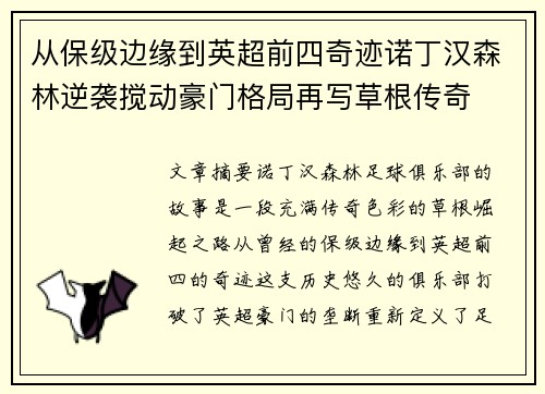 从保级边缘到英超前四奇迹诺丁汉森林逆袭搅动豪门格局再写草根传奇