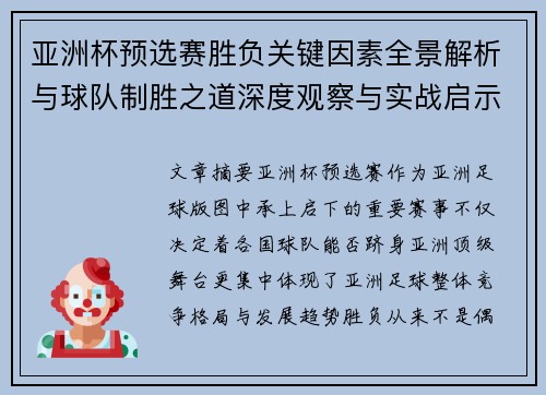 亚洲杯预选赛胜负关键因素全景解析与球队制胜之道深度观察与实战启示 亚洲杯预选赛胜负关键因素全景解析与球队制胜之道深度观察与实战启示