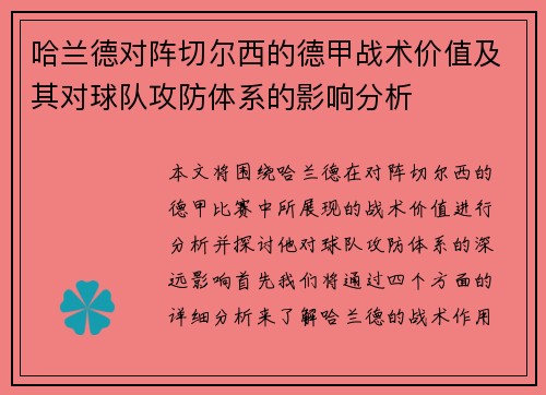 哈兰德对阵切尔西的德甲战术价值及其对球队攻防体系的影响分析