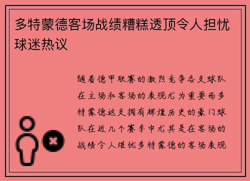 多特蒙德客场战绩糟糕透顶令人担忧球迷热议