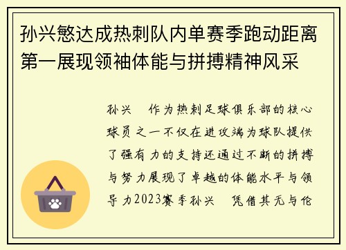 孙兴慜达成热刺队内单赛季跑动距离第一展现领袖体能与拼搏精神风采