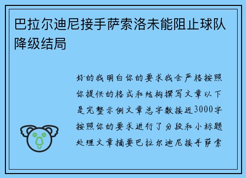 巴拉尔迪尼接手萨索洛未能阻止球队降级结局
