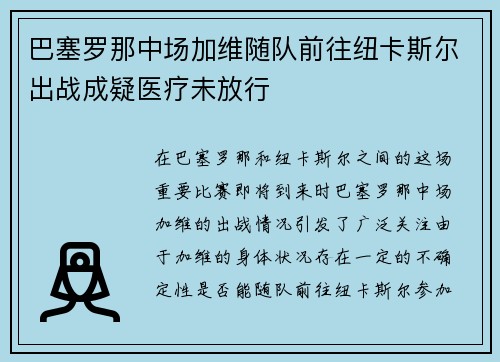 巴塞罗那中场加维随队前往纽卡斯尔出战成疑医疗未放行