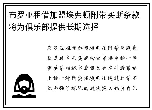 布罗亚租借加盟埃弗顿附带买断条款将为俱乐部提供长期选择