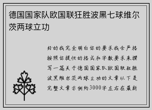 德国国家队欧国联狂胜波黑七球维尔茨两球立功