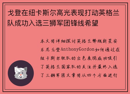 戈登在纽卡斯尔高光表现打动英格兰队成功入选三狮军团锋线希望