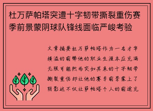 杜万萨帕塔突遭十字韧带撕裂重伤赛季前景蒙阴球队锋线面临严峻考验