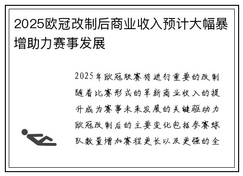 2025欧冠改制后商业收入预计大幅暴增助力赛事发展