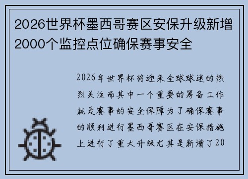 2026世界杯墨西哥赛区安保升级新增2000个监控点位确保赛事安全