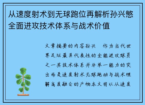 从速度射术到无球跑位再解析孙兴慜全面进攻技术体系与战术价值