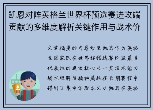 凯恩对阵英格兰世界杯预选赛进攻端贡献的多维度解析关键作用与战术价值
