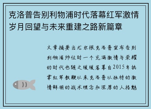 克洛普告别利物浦时代落幕红军激情岁月回望与未来重建之路新篇章