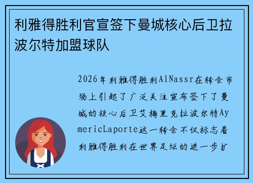 利雅得胜利官宣签下曼城核心后卫拉波尔特加盟球队
