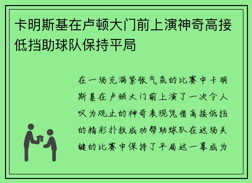 卡明斯基在卢顿大门前上演神奇高接低挡助球队保持平局