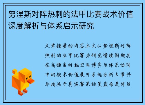 努涅斯对阵热刺的法甲比赛战术价值深度解析与体系启示研究