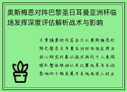 奥斯梅恩对阵巴黎圣日耳曼亚洲杯临场发挥深度评估解析战术与影响 奥斯梅恩对阵巴黎圣日耳曼亚洲杯临场发挥深度评估解析战术与影响