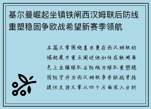 基尔曼崛起坐镇铁闸西汉姆联后防线重塑稳固争欧战希望新赛季领航